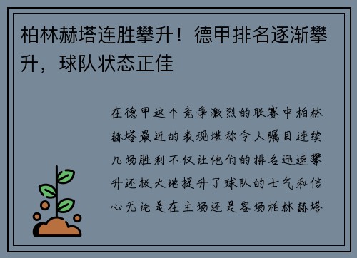 柏林赫塔连胜攀升！德甲排名逐渐攀升，球队状态正佳